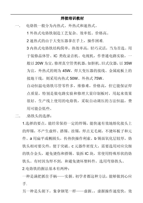 烙铁使用规则及焊接培训教材