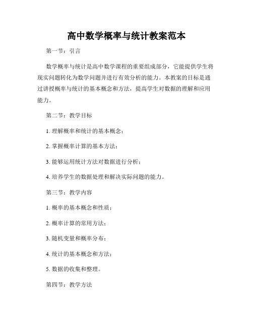 高中数学概率与统计教案范本