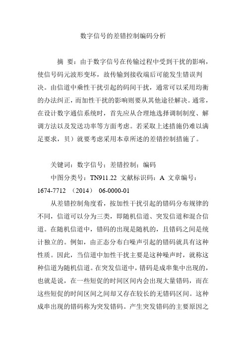 数字信号的差错控制编码分析