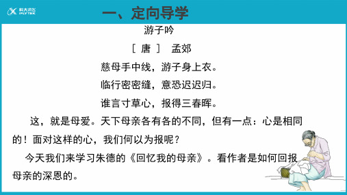 八年级语文上册：7回忆我的母亲 第一课时 课件(共22张PPT)
