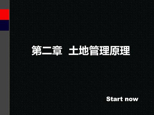 第二章土地管理原理