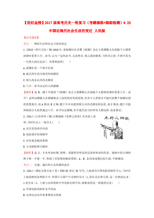 2017届高考历史一轮复习(考题演练+跟踪检测)9.23 中国近现代社会生活的变迁 人民版