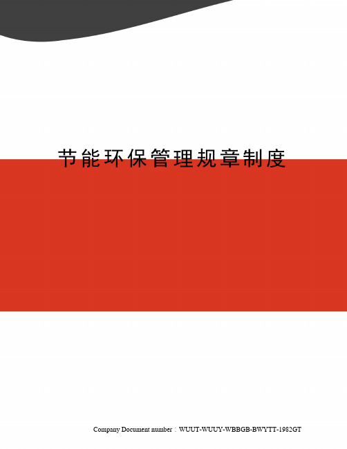 节能环保管理规章制度