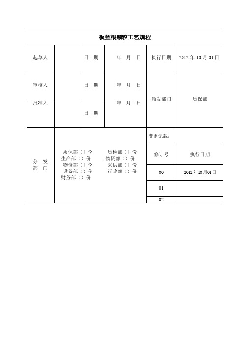 板蓝根颗粒工艺规程