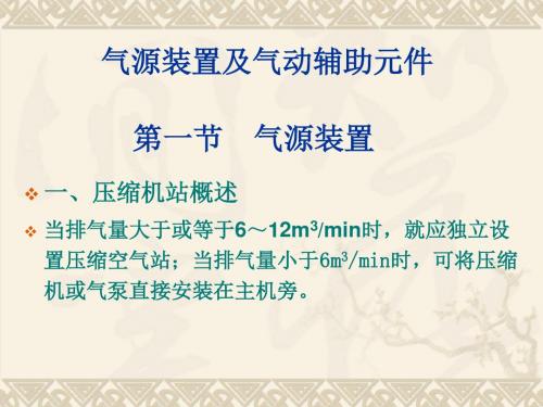 3气源装置及气动辅助元件1.