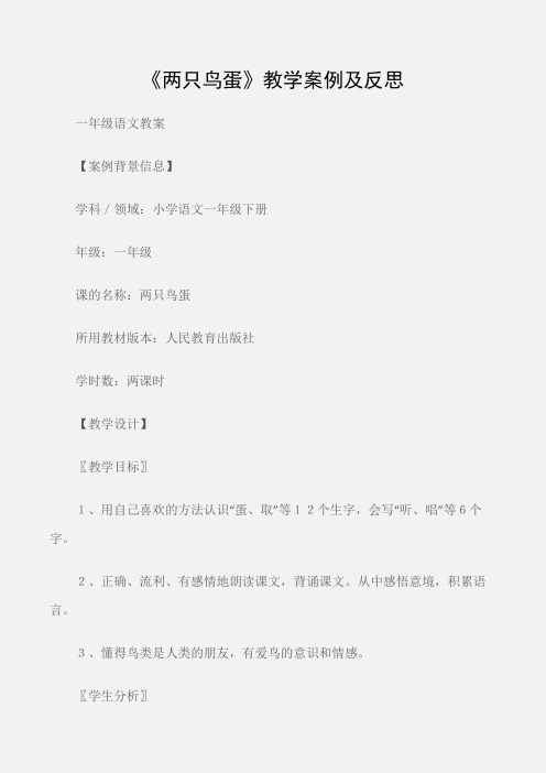 (一年级语文教案)《两只鸟蛋》教学案例及反思