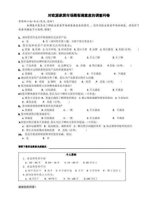 家居市场客户满意度调查问卷