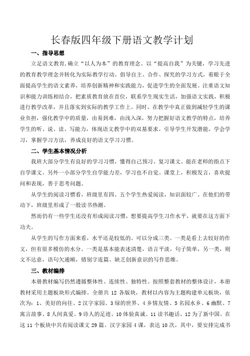 长春版语文四年级下册教案