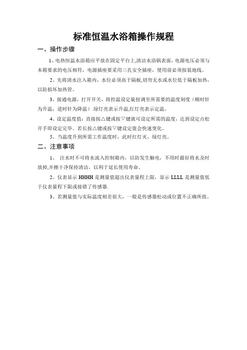 标准恒温水浴箱操作规程