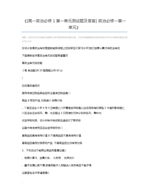 [高一政治必修1第一单元测试题及答案] 政治必修一第一单元
