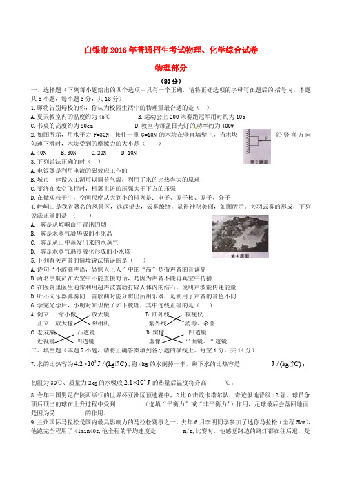 甘肃省武威市、白银市、定西市、平凉市、酒泉市、临夏州2016年中考理综(物理部分)真题试题(含答案)