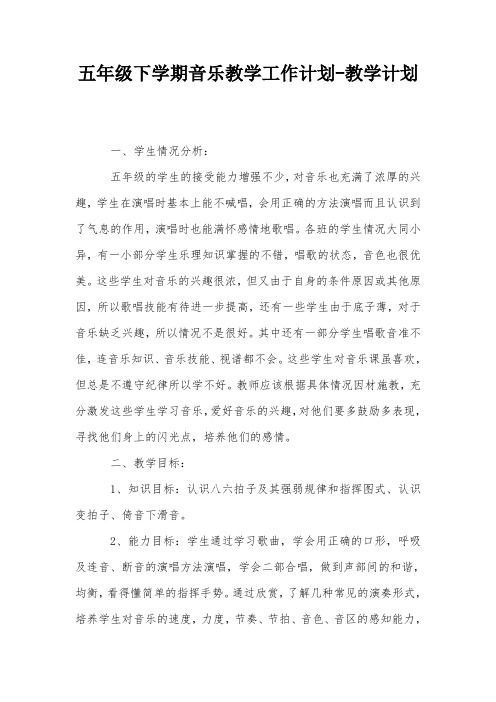 五年级下学期音乐教学工作计划-教学计划