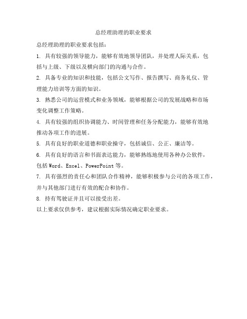 总经理助理的职业要求