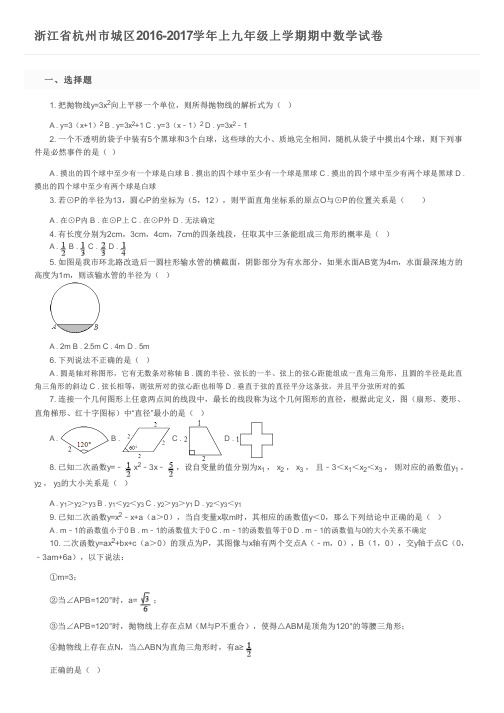 浙江省杭州市城区2016-2017学年上九年级上学期期中数学试卷及参考答案