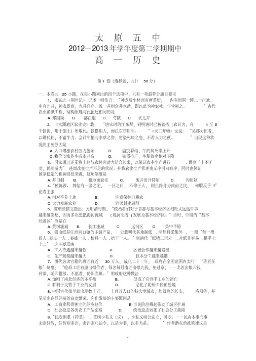 【历史】山西省太原五中2012-2013学年高一下学期期中试题9