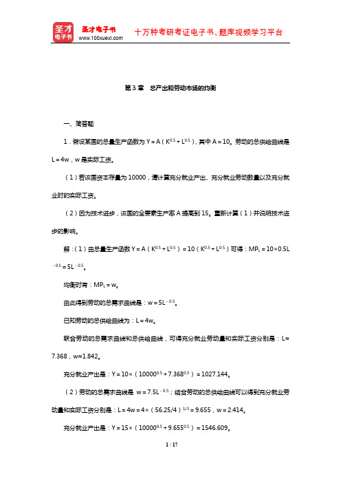 蔡继明《宏观经济学》(第2版)章节题库(总产出和劳动市场的均衡)【圣才出品】
