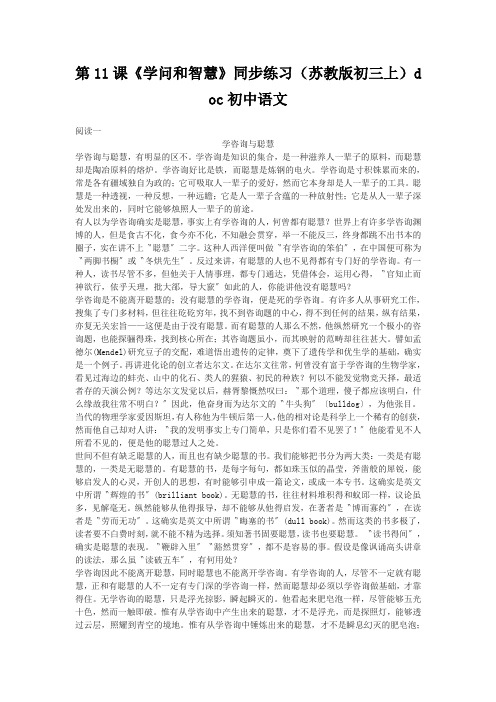第11课《学问和智慧》同步练习(苏教版初三上)doc初中语文