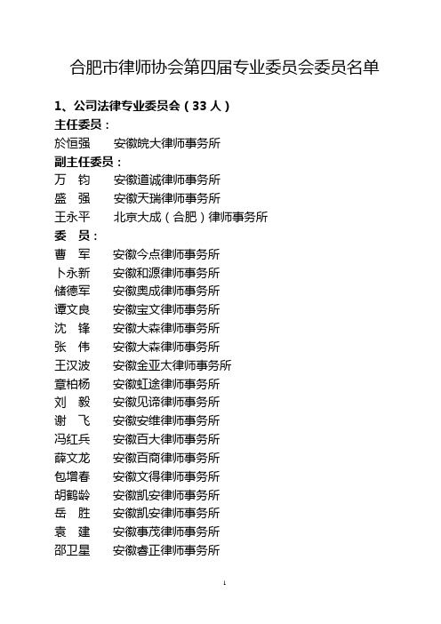合肥市律师协会第四届专业委员会委员名单
