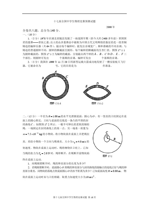 第17届全国中学生物理竞赛预复赛试题及答案