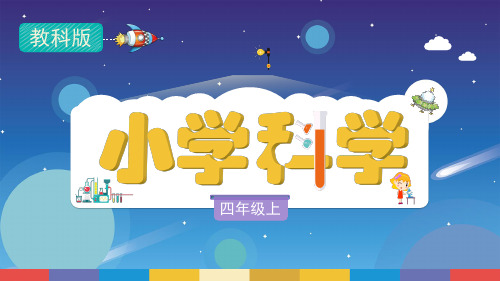 小学科学教育科学版四年级上册3.7《保护我们的听力》教学PPT