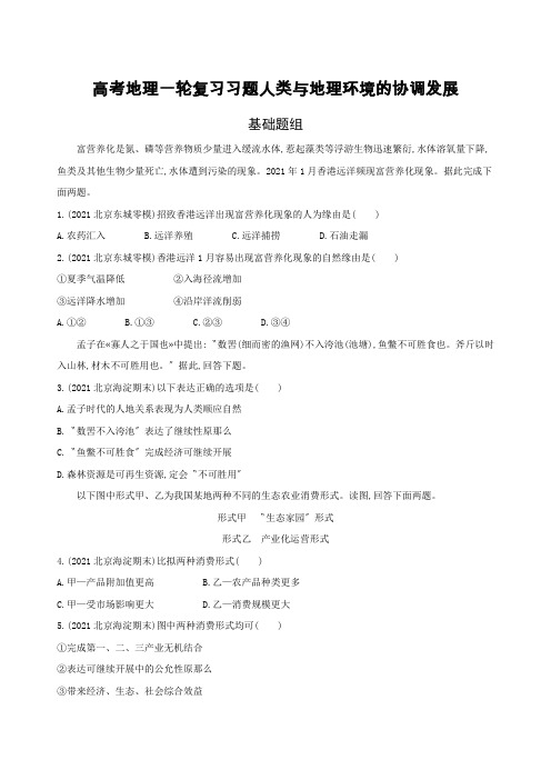 高考地理一轮复习习题人类与地理环境的协调发展