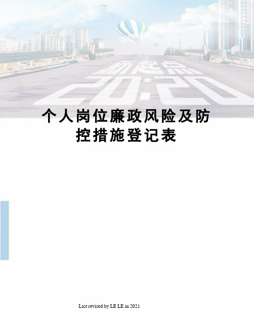 个人岗位廉政风险及防控措施登记表