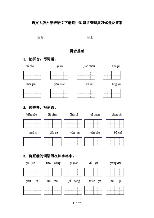语文S版六年级语文下册期中知识点整理复习试卷及答案