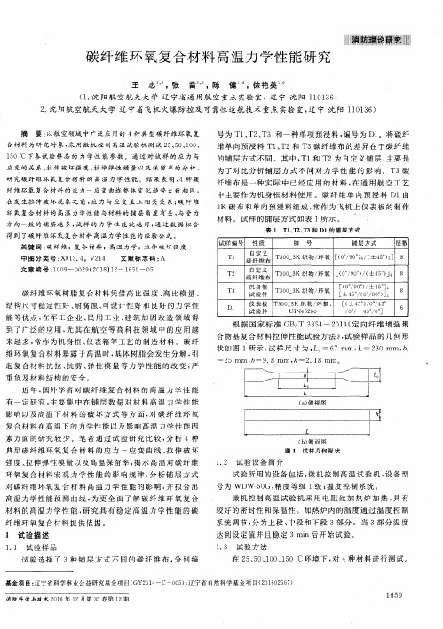 碳纤维环氧复合材料高温力学性能研究