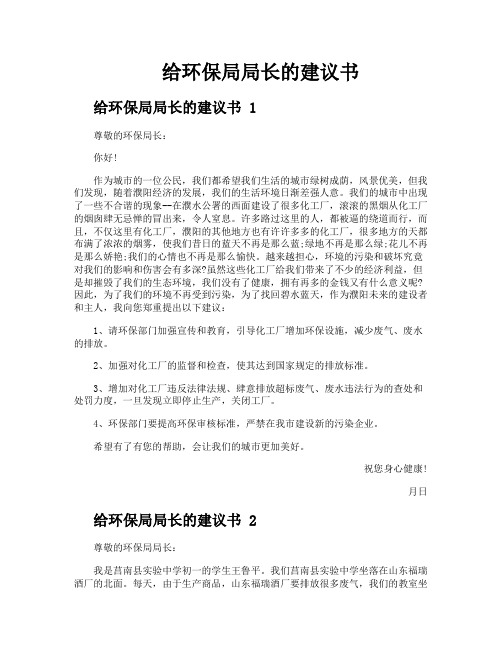 给环保局局长的建议书
