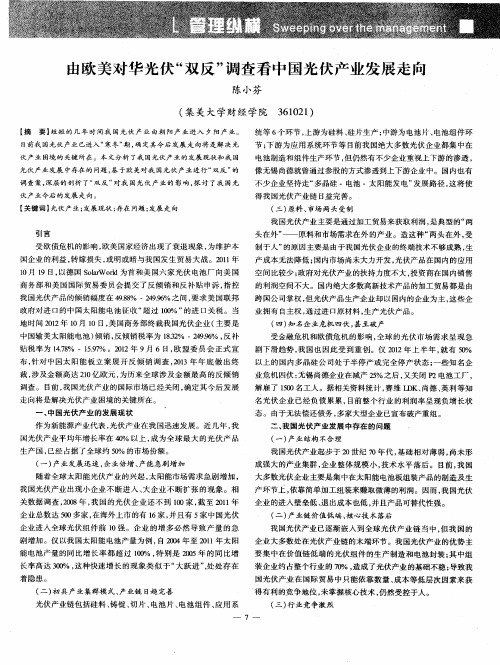 由欧美对华光伏“双反”调查看中国光伏产业发展走向