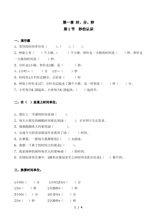 秒的认识习题(带答案)-人教版数学三年级上第一章时、分、秒第1节