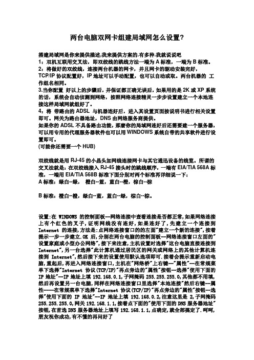 两台电脑双网卡组建局域网怎么设置