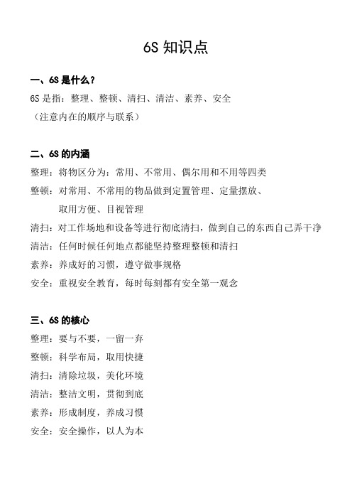 6S知识点