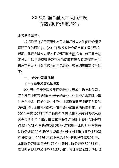 xx县加强金融人才队伍建设专题调研报告