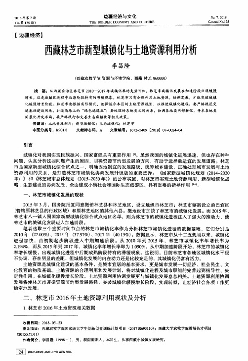 西藏林芝市新型城镇化与土地资源利用分析
