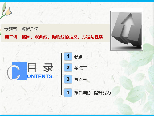 专题五  第二讲 椭圆、双曲线、抛物线的定义、方程与性质