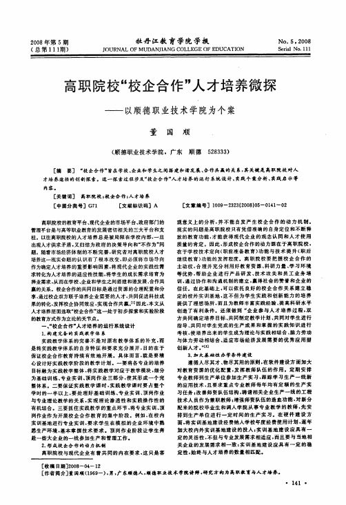 高职院校校企合作人才培养微探——以顺德职业技术学院为个案
