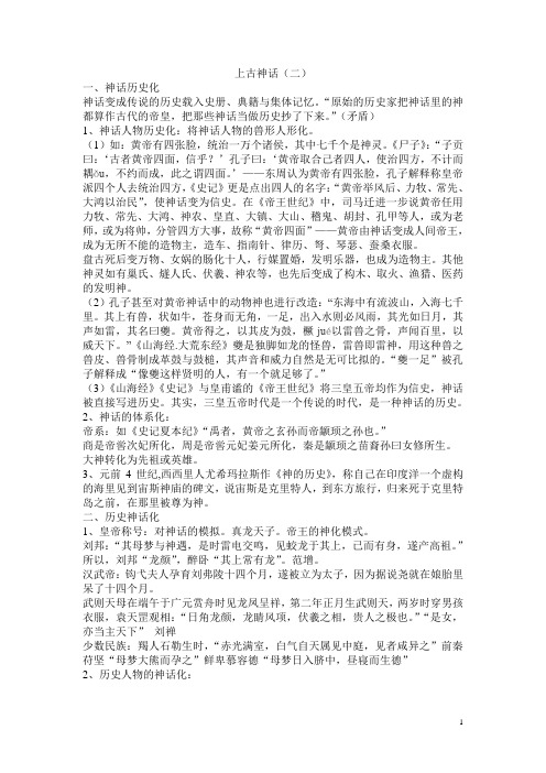 第三讲 上古神话(二)