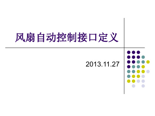 风扇自动控制接口定义