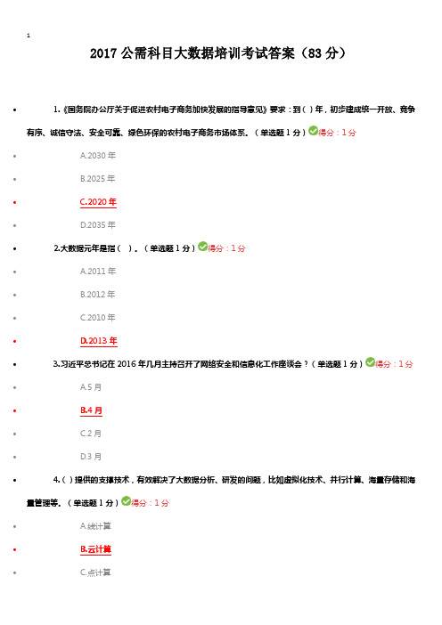 2017公需科目大数据培训考试答案