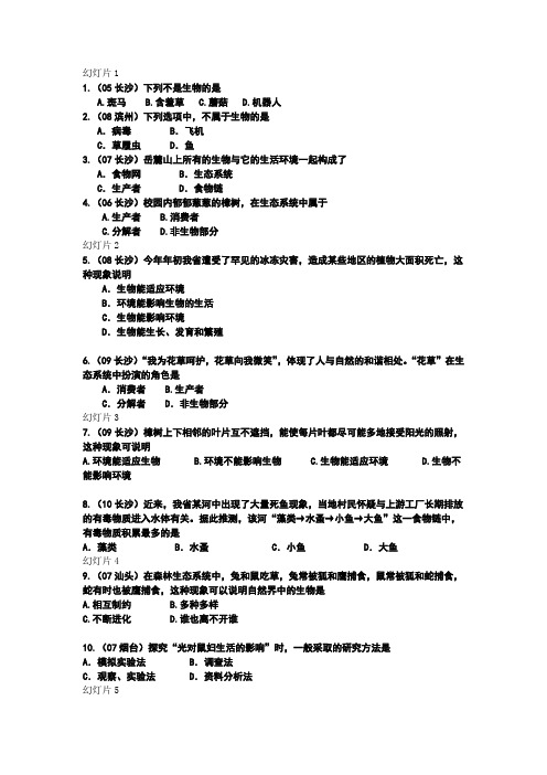 七年级上册生物选择题练习及答案