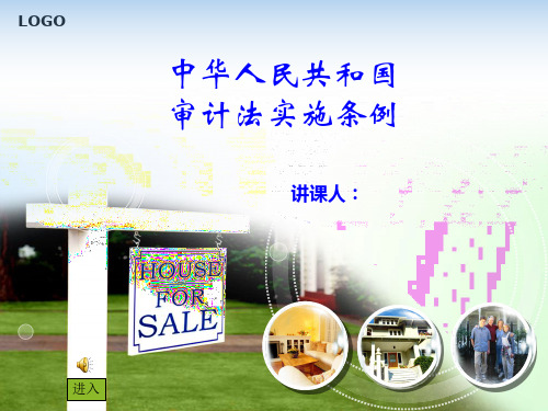 审计法实施条例解读