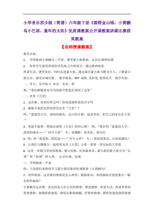 小学音乐苏少版(简谱)六年级下册《碧野金山唱：小黄鹂鸟小巴郎,童年的太阳》优质课教案公开课教案D003