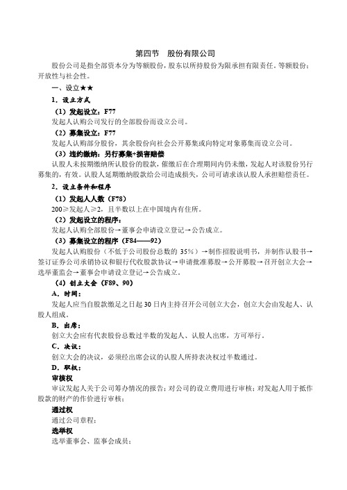 独角兽法考2019商经法基础讲义-第11节-公司法-股份有限公司-李文涛