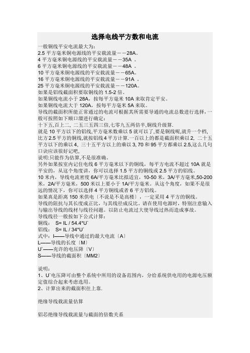 选择电线平方数和电流ea