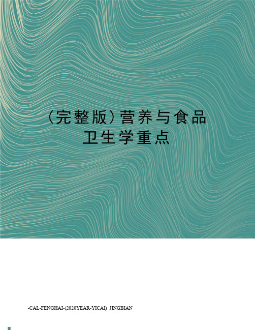 (完整版)营养与食品卫生学重点
