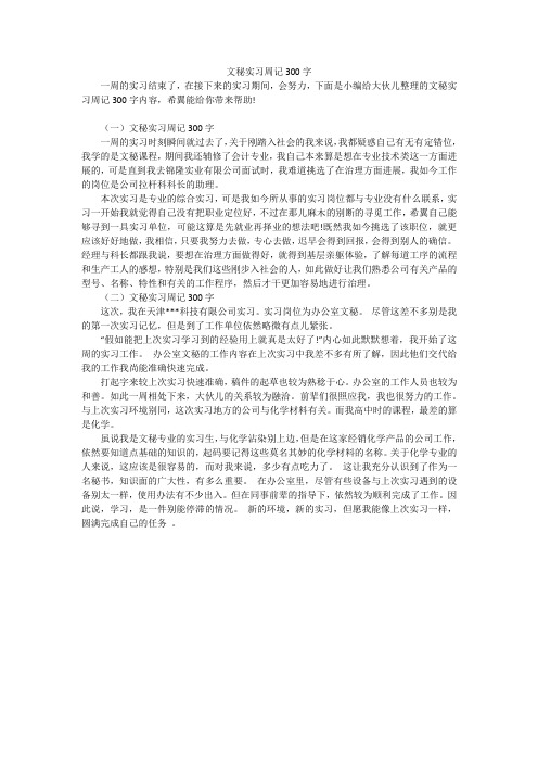 文秘实习周记300字