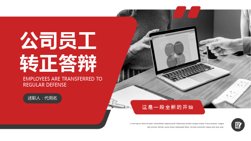 红色简约风企业员工转正答辩通用PPT模板