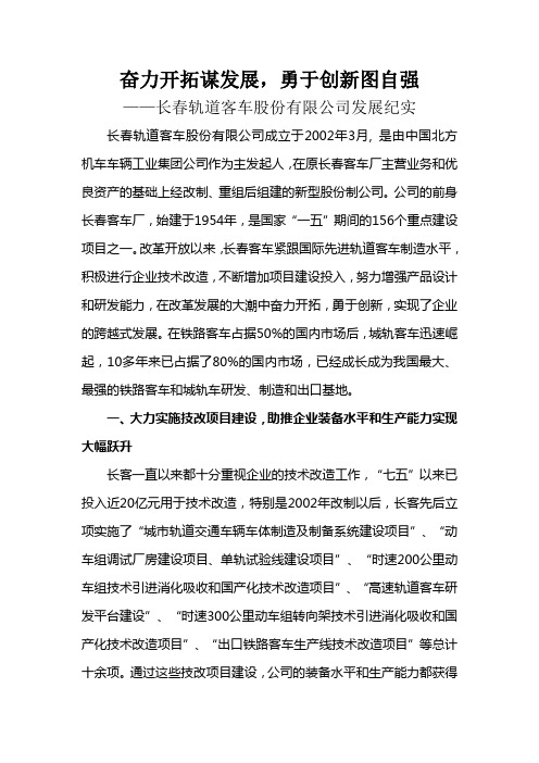 长春轨道客车股份有限公司发展纪实