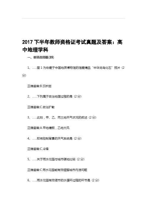 2017年下半年教师资格证考试真题及答案-高中地理学科